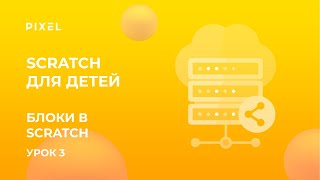 Блоки в Scratch | Игры для детей в Скретч | Scratch обучение для детей