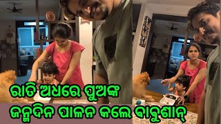 Babusan Mohanty celebrated her son's birthday at midnight