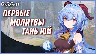 Genshin Impact Молитва Гань Юй! 8500 Камней Истока!