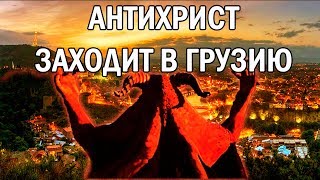 АНТИХРИСТ ЗАХОДИТ В ГРУЗИЮ / Послание старца Лазаря Абашидзе