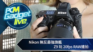 PCM Gadget Live： Nikon 無反最強旗艦　Z9 玩 20fps RAW 連拍