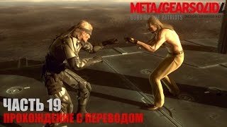 Metal Gear Solid 4 HD Прохождение с переводом Часть 19 "Ликвид и Солид"