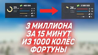 3 МИЛЛИОНА ЗА 15 МИНУТ! ОТКРЫЛ 1000 КОЛЁС ФОРТУНЫ! (NEXTRP)