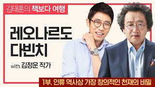 [책보다 여행] 레오나르도 다빈치 1부 - 인류 역사상 가장 창의적인 천재의 비밀 with 김정운 작가