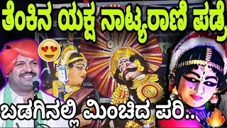 💥 ಅಂಕೋಲಾದಲ್ಲಿ😍ತೆಂಕು ತಿಟ್ಟಿನ ಸುಪ್ರಸಿದ್ಧ🔥ಕಲಾವಿದ👌ಬಡಗಿನಲ್ಲಿಯೂ ಮಿಂಚಿದ ಪರಿ🤩|ರಕ್ಷಿತ್  ಪಡ್ರೆ ಅಂಬೆ|ಹಿಲ್ಲೂರು.🥰