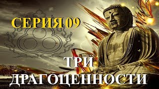 Буддизм: Три Драгоценности. Серия 09.