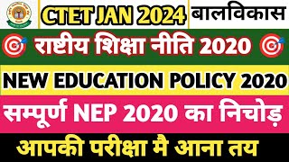 CTET  नई राष्ट्रीय शिक्षा नीति 2020 ।। CTET NEP 2020 MCQ।। CTET IMPORTANT TOPIC NEP 2020 #nep2020