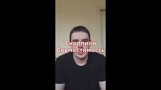 Совместимость Скорпиона — знак зодиака