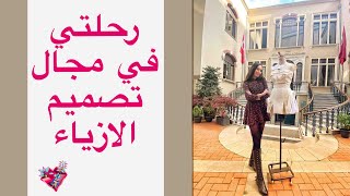 أجواء تخرجي من معهد تصميم الأزياء ، رحلتي باختصار