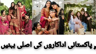 Pakistani Actress Sister's 😯#Beautiful Pics With Sister's