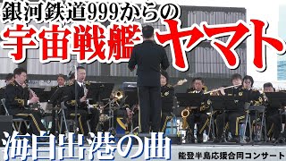 胸アツ！銀河鉄道999から宇宙戦艦ヤマトのメドレー！海自魂の曲！海上自衛隊東京音楽隊【能登半島応援合同コンサート】