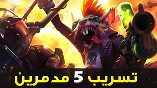 تسريب 5 أبطال مدمرين 💥| تسريبات وايلد ريفت