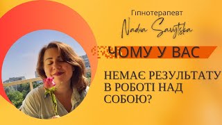 Чому у вас немає результату від роботи над собою? | Гіпнотерапія