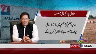 PM Imran Khan inaugurated Jhelum Canal Project | Sanjh News