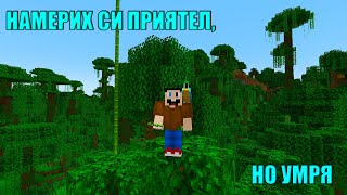 Survival Bomb #1 - НАМЕРИХ СИ ПРИЯТЕЛ, НО УМРЯ