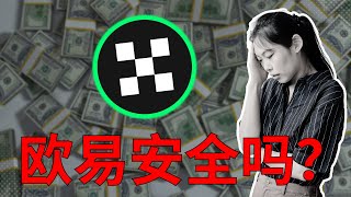 欧易okx交易所安全吗？在国内用欧易App炒币违法吗？【欧易买币安全性】欧易交易所总部在哪里？  欧易支持中国吗  数据泄露 交易所跑路 交易所丢币等风险评估。