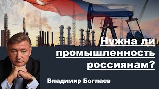 Владимир Боглаев на канале Перехват Управления: Нужна ли промышленность россиянам?