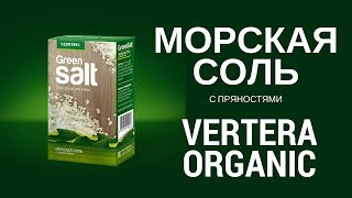 Морская соль с ламинарией компании Вертера Органик Vertera Organic