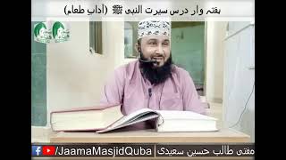 Haftawar dars Seerat-Un-Nabi S.A.W.W (Adaab e  ta'am)