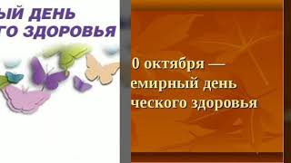 Красивое поздравление с Всемирным днем психического здоровья!!!! 10 октября!!!