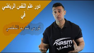 دور علم النفس الرياضي في كورس المدرب الشخصي