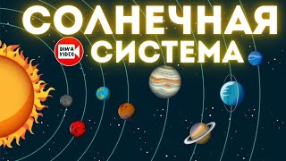 СОЛНЕЧНАЯ СИСТЕМА. Документальный фильм в стихах для детей и взрослых, автор Оксана Малюга Шовтюк