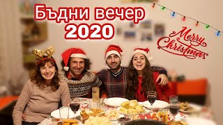 БЪДНИ ВЕЧЕР 2020 | VLOGMAS 2020