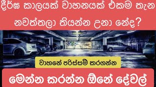 දිගු කාලයක් වාහනයක් එක තැන නතර කරලා තියන්නේ කොහොමද? | how to keep your car parked for long time