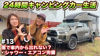 【車中泊旅13】雨の日に観光スポット巡り断念！？車中泊で過ごす24時間が忘れられない思い出に！【#ウキブラ旅】#キャンピングカー #br75