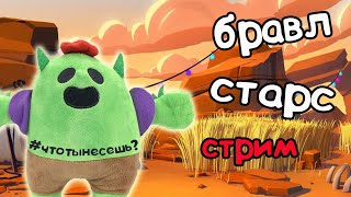 стрим бравл старс | стрим brawl stars | бесплатный пиар и оценка каналов