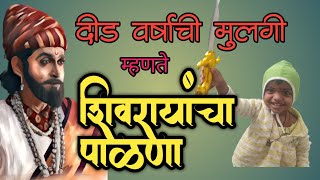 दीड वर्षाच्या चिमुकलीने(आमची भाची- प्रिषाने) आजीसोबत  म्हणाला शिवरायांचा पाळणा......