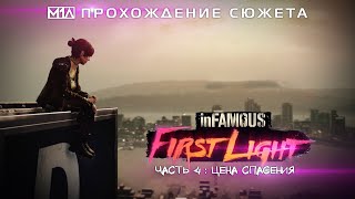 inFAMOUS: Первый свет | Часть 4: Цена спасения