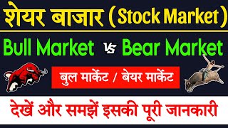 Bull market and Bear market kya hota hai || Bull market vs Bear market