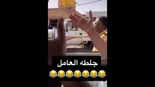 #جلطه العامل