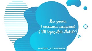 Как зайти в несколько аккаунтов в VK через Kate Mobile?