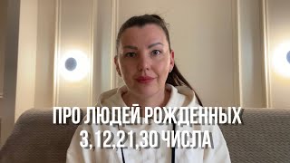 Про людей рожденных 3,12,21,30 числа!