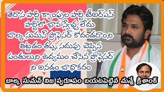 M Krishank iam dont joining TRS party || టీఅర్ఎస్ పార్టీ క్యాంపుల పార్టీ, పార్టీలో భావ స్వేఛ్చ లేదు