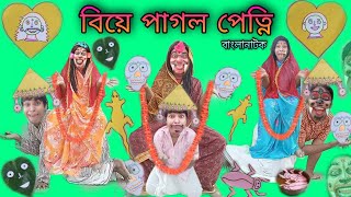 Biye Pagol Petni | Bengoli Comedy Storie | Bangla Natok New | Bangla Funny Video 2022.