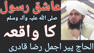 Ashiq Y Rasool صلی اللہ علیہ وآلہ وسلم Ka Waqya///By Peer Ajmal Raza Qadri