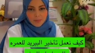 كيف نؤخر الدوره الطمثيه للصيام او العمره او السفر او لاي حاله اخرى مع الدكتوره انعام سلهب.