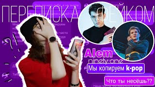 Переписка с ФЕЙКОМ ALEM / Ninety One / они копируют k-pop?...