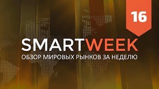 SMARTWEEK #16: Биткоин, Евро, Доллар, Рубль, РТС, S&P500, Нефть, Золото