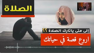 ياتارك للصلاة 😱 ماذا بينك وبين الله (( إسمع هذه القصة ستغير حياتك رأسا على عقب )) #الشيخ_خالد_الراشد