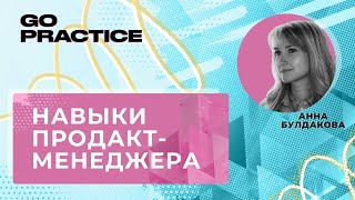 Как развивать навыки в продакт-менеджменте | Анна Булдакова | Лондон