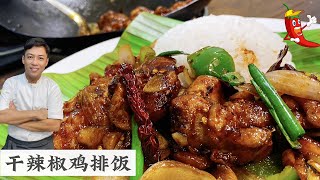 干辣椒鸡排饭 Dried Chili Chicken Rice | 大马天气热 吃辣没怕过  | Mr. Hong Kitchen