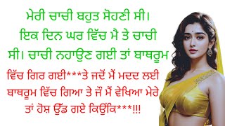 ਮੈ  ਅਪਨੀ ਚਾਚੀ ਨੂੰ ਦੇਖ਼ ਕੇ  ਬੇਕਾਬੂ।।। ਸੱਚੀ ਕਹਾਣੀ।।punjabi kahaniyan heart touching ♥️