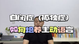 自闭症（孤独症）如何培养主动语言