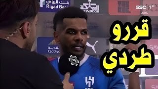 شاهد علي البليهي يعلن طرده من الهلال السعودي رسمياً بأمر من الملك بعد مباراة الهلال و التعاون فضيحة