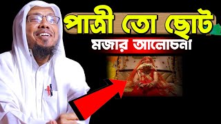 পাত্রী তো ছোট মজার আলোচনা। রফিক উল্লাহ আফসারী নতুন ওয়াজ।Rafiqullah Afsari New Waz 2024 ‍afsari waz