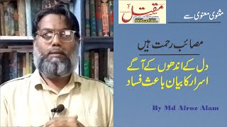 مثنوی معنوی سے/مصائب رحمت ہیں/دل کے اندھوں کے آگے اسرار کا بیان باعث فساد